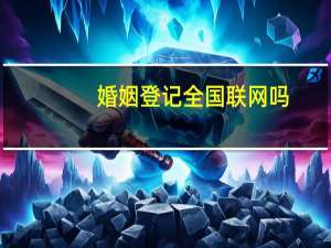 婚姻登记全国联网吗