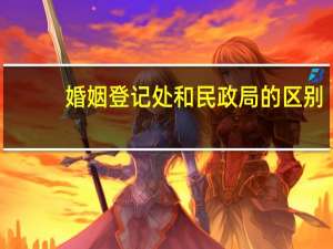 婚姻登记处和民政局的区别