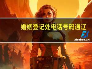 婚姻登记处电话号码通辽