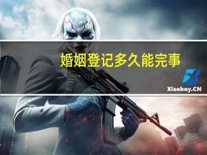 婚姻登记多久能完事