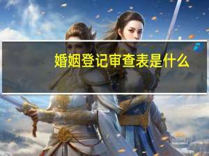 婚姻登记审查表是什么