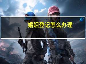 婚姻登记怎么办理