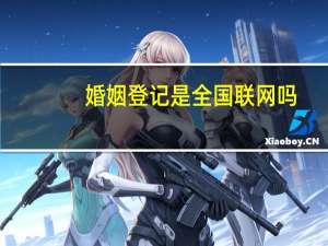 婚姻登记是全国联网吗