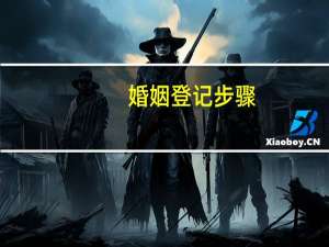 婚姻登记步骤