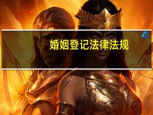 婚姻登记法律法规