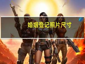 婚姻登记照片尺寸