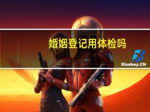 婚姻登记用体检吗