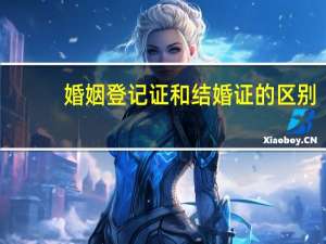 婚姻登记证和结婚证的区别