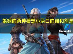 婚姻的两种猜想小两口的调和剂是什么