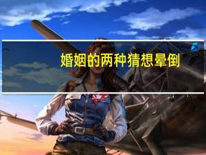 婚姻的两种猜想晕倒