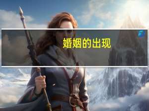 婚姻的出现