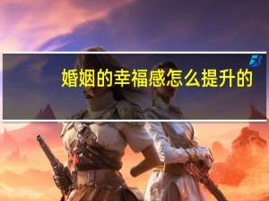 婚姻的幸福感怎么提升的