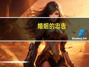 婚姻的忠告