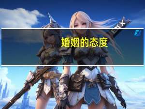 婚姻的态度
