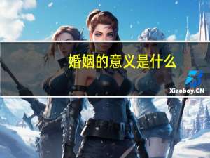 婚姻的意义是什么