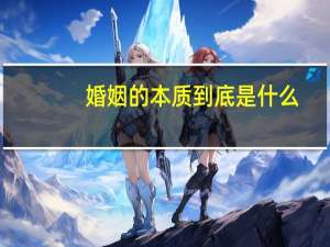婚姻的本质到底是什么