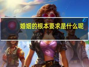 婚姻的根本要求是什么呢