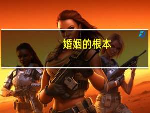 婚姻的根本