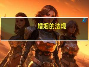 婚姻的法规
