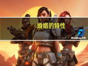 婚姻的特性
