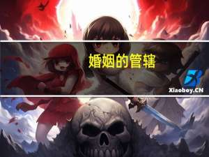 婚姻的管辖