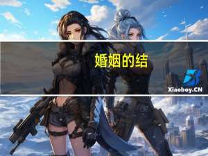 婚姻的结