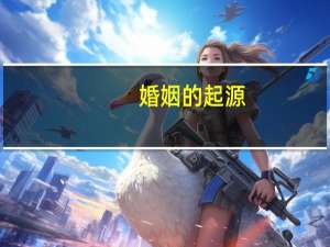 婚姻的起源