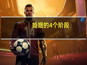 婚姻的4个阶段