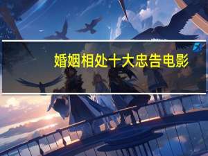 婚姻相处十大忠告电影