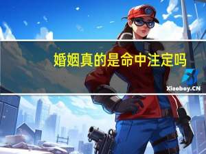 婚姻真的是命中注定吗