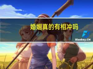 婚姻真的有相冲吗