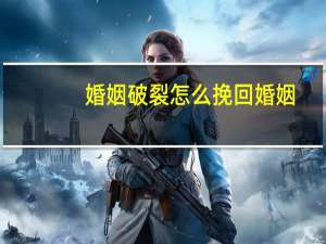婚姻破裂怎么挽回婚姻