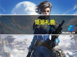 婚姻礼貌