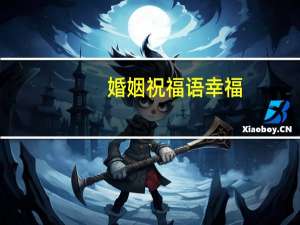 婚姻祝福语幸福