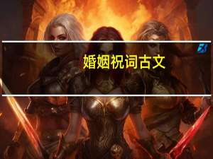 婚姻祝词古文