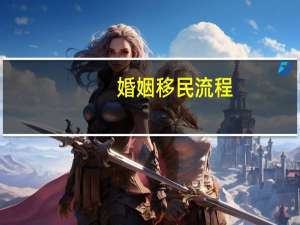 婚姻移民流程