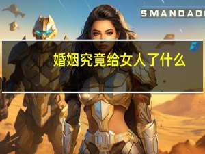 婚姻究竟给女人了什么