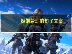 婚姻管理的句子文案
