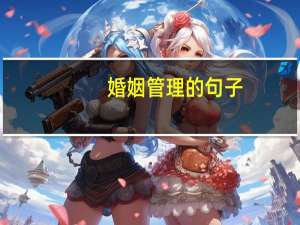 婚姻管理的句子