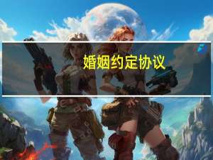 婚姻约定协议