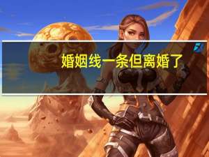 婚姻线一条但离婚了
