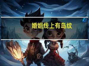 婚姻线上有岛纹
