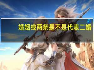 婚姻线两条是不是代表二婚