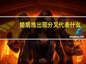 婚姻线出现分叉代表什么