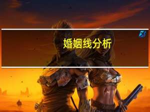 婚姻线分析