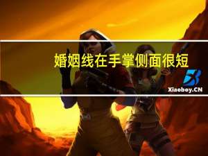 婚姻线在手掌侧面很短