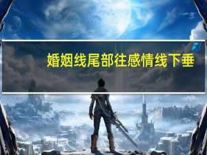婚姻线尾部往感情线下垂