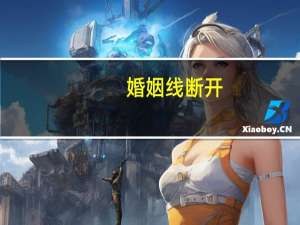 婚姻线断开