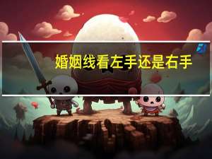 婚姻线看左手还是右手