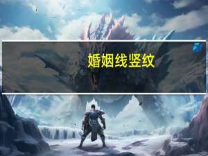 婚姻线竖纹